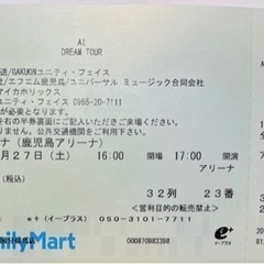 【済】８月27日AI ライブチケット 1枚