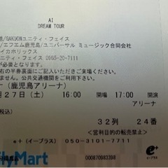 【済】８月27日 AIライブチケット 1枚です