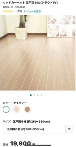 【お取引先決定済】ニトリ ウッドカーペット 江戸間6畳アイボリー