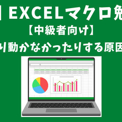【無料】中級者向け EXCELマクロ（VBA）セミナー