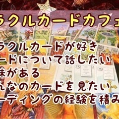福岡の趣味友！9/3（土）14時〜★博多deオラクルカードカフェ会