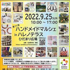 9／25(日) ハンドメイドマルシェ in ハレノテラス