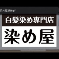 白髪染め専門店　染め屋
