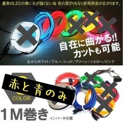 未使用★車用LEDネオンライト(赤,青)20個くらいあります