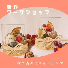 9/18（日）ワークショップFESTA in プラザ浦和 住宅展示場＊ミニインテリアづくり受付中の画像
