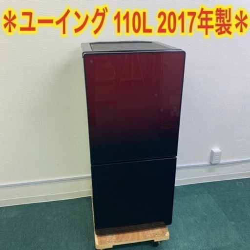 【ご来店限定】＊ユーイング 2ドア冷蔵庫 110 L 2017年製 ＊