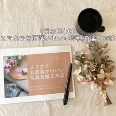 【お洒落かわいい写真を撮る方法】