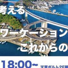 【参加無料】天草で考えるワーケーションとこれからの働き方