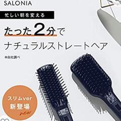【お引き取り可能な方】サロニア　ストレートブラシの画像