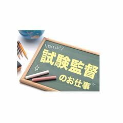 【TOEIC試験監督】9/11（日）の1日だけでもOK＠前橋(S...
