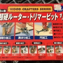 ルーター•トリマービット12個セット