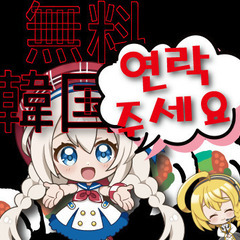【無料】한국어