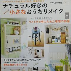 ナチュラル好きの小さなおうちリメイク本