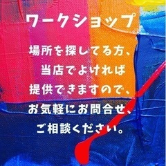 ワークショップ
