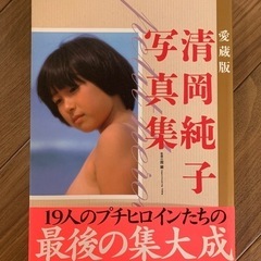 清岡純子写真集の画像