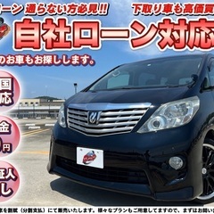 東京【自社ローン】★保証人無し★全国対応★トヨタ★アルファード★...