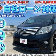 千葉【自社ローン】★保証人無し★全国対応★トヨタ★アルファード★...