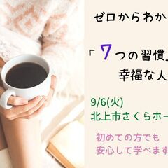 9/6（火）朝昼・北上市開催　文化講座『「七つの習慣」から学ぶ　...