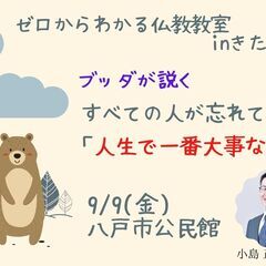9/9（金）朝昼・八戸市開催　文化講座『ブッダが説く　すべての人...