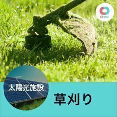 すぐ働ける！【32000円～】 草刈り　太陽光【茨城県稲敷郡阿見...