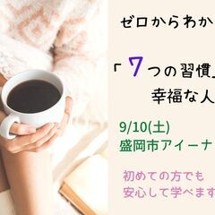9/10（土）朝・盛岡市開催　文化講座『「七つの習慣」から学ぶ　...