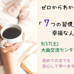 9/17（土）朝昼・大仙市開催　文化講座『「七つの習慣」から学ぶ...