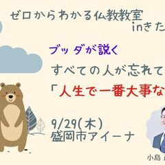 9/29（木）朝昼・盛岡市開催　文化講座『ブッダが説く　すべての...
