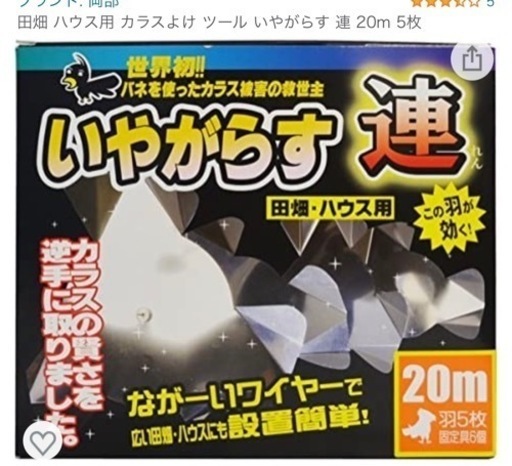 132 未使用　田畑 ハウス用 カラスよけ ツール いやがらす 連 20m 5枚