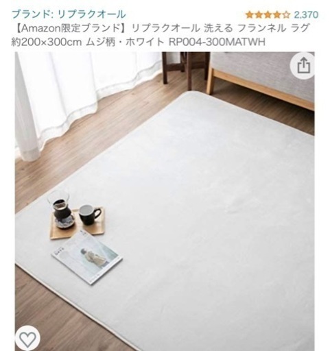 未使用　136 リプラクオール 洗える フランネル ラグ 約200×300cm ムジ柄・ホワイト RP004-300MATWH