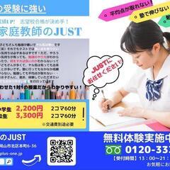家庭教師のジャスト