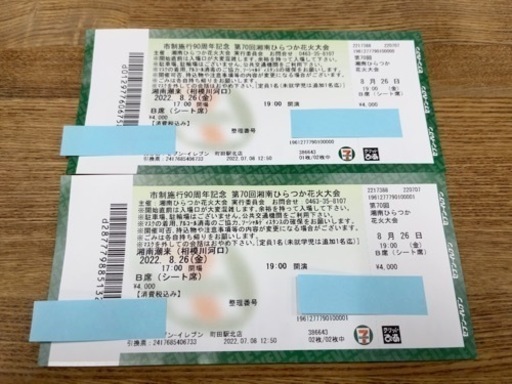 平塚花火大会Bチケット