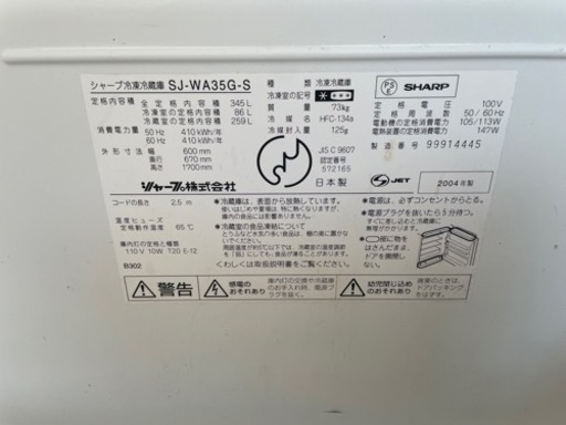 2004年製　シャープ冷蔵庫　345L 両開き