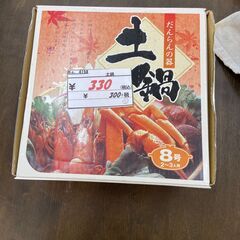 【リサイクルショップどりーむ天保山店】　4158　土鍋