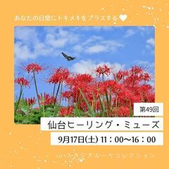 第４９回仙台ヒーリング・ミューズ　スピリチュアル・ヒーリングイベント