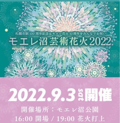 モエレ沼芸術花火