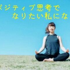 【9月10日(土) 14：00】
ポジティブ思考になりたい。
あ...