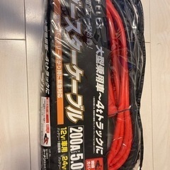 ブースターケーブル　220A 5.0m 12v 24v