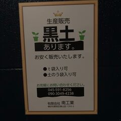 生産販売 黒土 お安くお売りいたします。