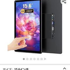 モバイルモニター　タッチパネル式