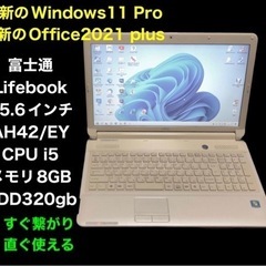 ?富士通 AH42/EY 15.6インチ/i5/8GB/320GB/Win11pro/最新のOffice2021他アプリ多数