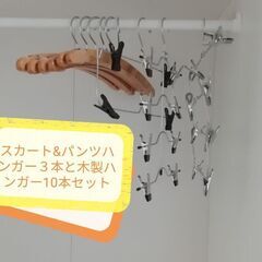 500円！スカート&パンツハンガー３本と木製ハンガー10本セットの画像