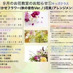 さいたま市南区　武蔵浦和駅徒歩5分　９月「おまかせフラワー(秋の音色♪Ver.)＊花束/アレンジメント」＊大人の方クラス＊キッズクラス の画像