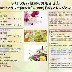 さいたま市南区　武蔵浦和駅徒歩5分　９月「おまかせフラワー(秋の...