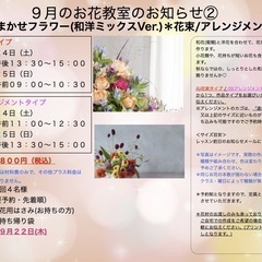さいたま市南区　武蔵浦和駅徒歩5分　９月「おまかせフラワー(和洋...