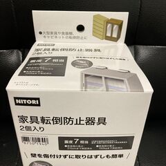 家具転倒防止器具（ニトリ）新品未使用未開封　