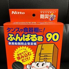 家具転倒防止用　ふんばる君　90cm　新品未使用未開封　