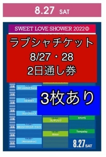 【値下げ】SWEET LOVE  SHOWER 8/27・28 二日通し券 ラブシャ チケット3枚