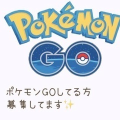 ポケモンGOしてる方(^罒^✧)