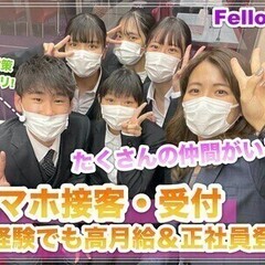 【日払い可】【20代の仲間と♪】スマホの接客・受付/未経験OK☆...
