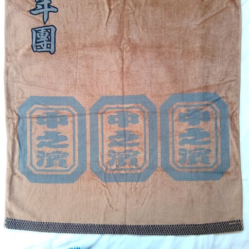 新品 非売品 岸和田 宮本町 だんじり バスタオル タオル ４枚 岸和田祭 地車 新品 非売品 岸和田 宮本町 だんじり バスタオル タオル 4枚